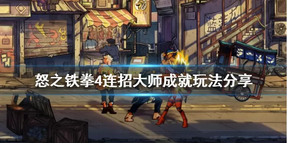 怒之铁拳4连招大师成就怎么达成 怒之铁拳4连招大师成就玩法