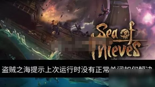 盗贼之海上次运行时没有正常关闭怎么办 提示上次运行时没有正常关闭解决办法