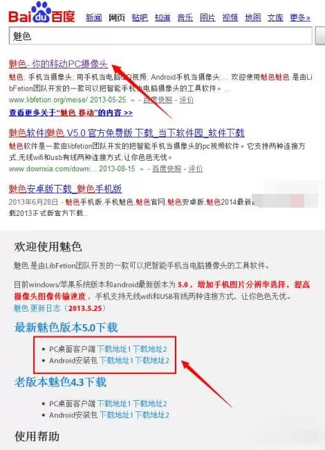 魅色怎么连接手机和电脑?魅色摄像头连接手机和电脑的方法