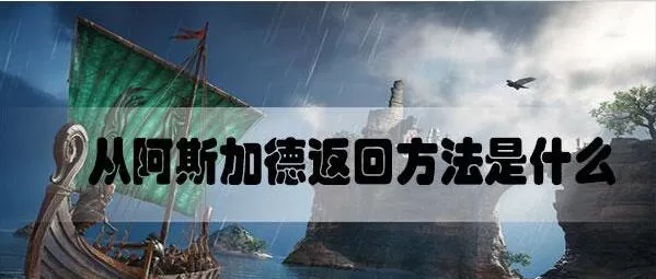刺客信条英灵殿如何从阿斯加德回去 刺客信条英灵殿从阿斯加德返回方法