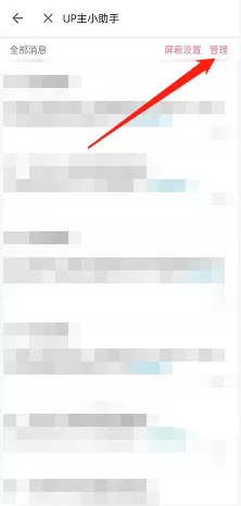 哔哩哔哩怎么一键清除up主助手消息?哔哩哔哩一键清除up主助手消息方法