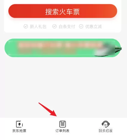 京东购买的火车票怎么退换票? 京东申请火车票退票流程