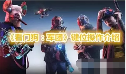 看门狗军团手柄键盘操作键位大全 看门狗军团键位操作介绍
