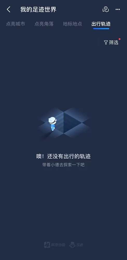 高德地图怎么查看出行记录?高德地图查看出行记录教程
