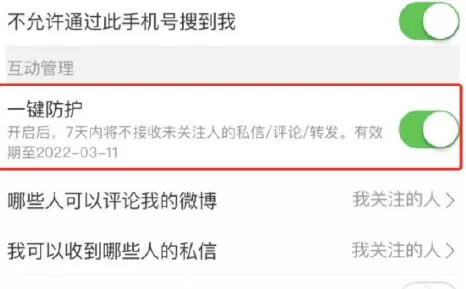 微博一键防护在哪开启?微博一键防护的开启方法
