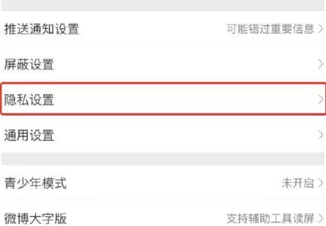 微博一键防护在哪开启?微博一键防护的开启方法