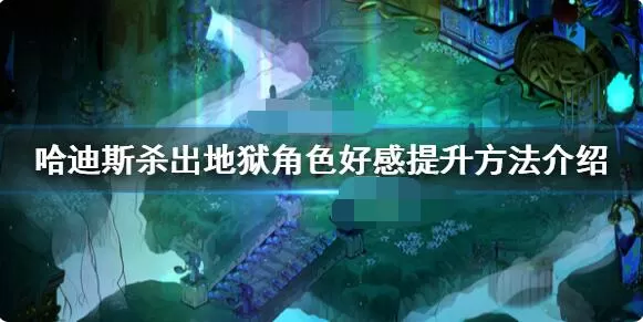哈迪斯怎么改善关系 哈迪斯角色好感提升方法介绍