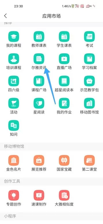 学习通怎么查看尔雅资讯?学习通查看尔雅资讯相关教程