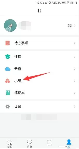 学习通怎么开启小组邀请码？学习通开启小组邀请码方法