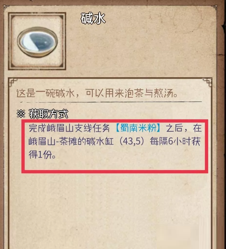 烟雨江湖碱水怎么获得?烟雨江湖碱水获得攻略