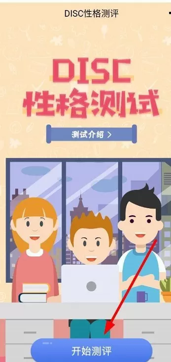 学习通怎么进行DISC性格测试?学习通进行DISC性格测试方法