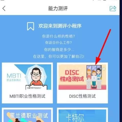 学习通怎么进行DISC性格测试?学习通进行DISC性格测试方法