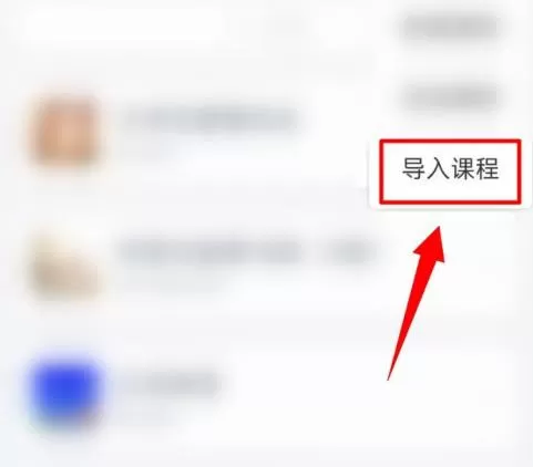 学习通如何导入课程?学习通导入课程的方法