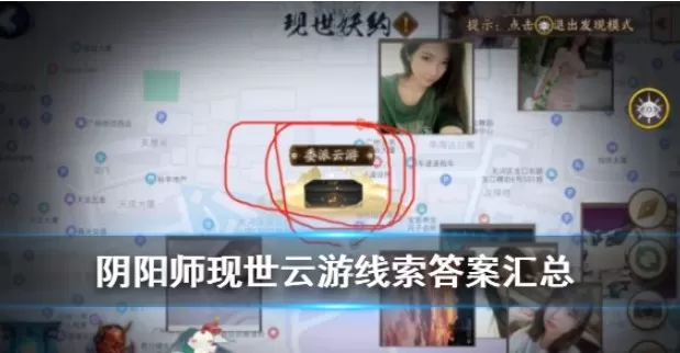 阴阳师现世云游线索是什么?阴阳师委派云游线索对应式神一览