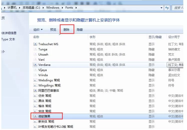 微软雅黑字体怎么删除?删除微软雅黑字体的方法