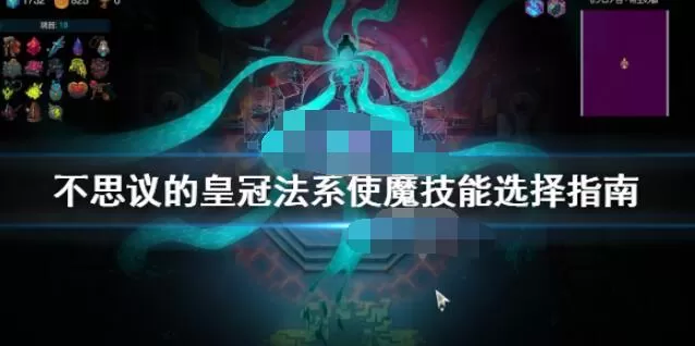 不思议的皇冠使魔技能怎么选 不思议的皇冠法系使魔技能选择指南