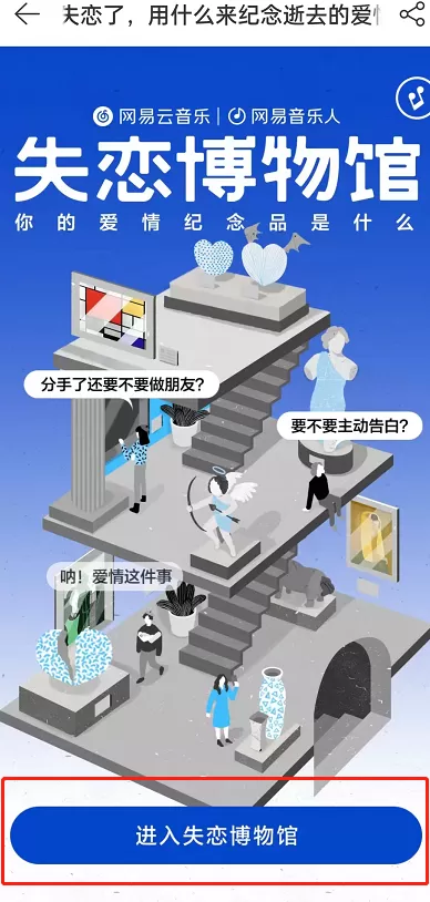 网易云音乐失恋博物馆怎么进入?网易云音乐失恋博物馆进入方法