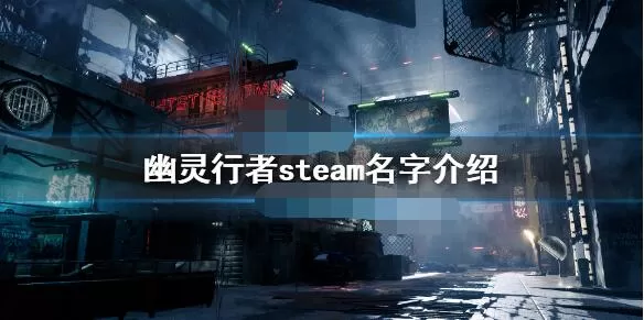 幽灵行者steam叫什么 幽灵行者steam名字介绍