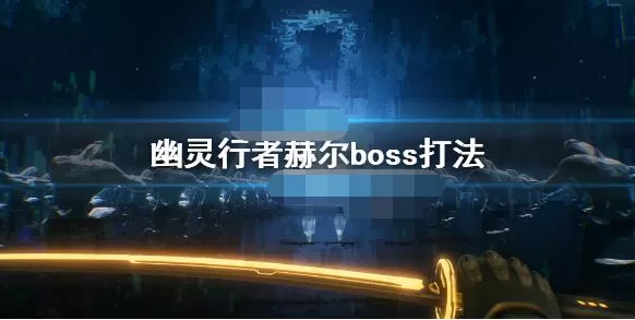 幽灵行者赫尔boss怎么打 幽灵行者赫尔boss打法