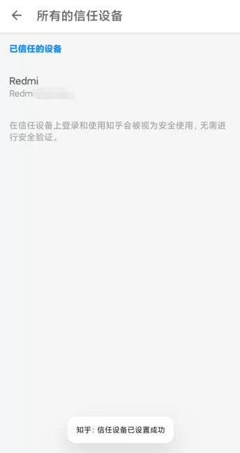 知乎如何添加信任设备?知乎添加信任设备的方法