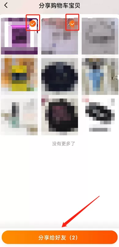 淘宝如何分享多个商品给好友?淘宝分享多个商品给好友方法
