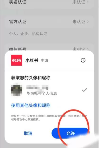 小红书怎么绑定华为账号?小红书绑定华为账号操作方法
