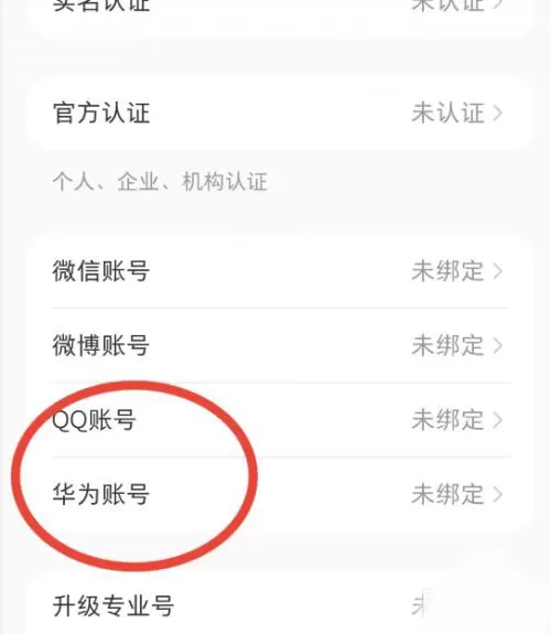 小红书怎么绑定华为账号?小红书绑定华为账号操作方法