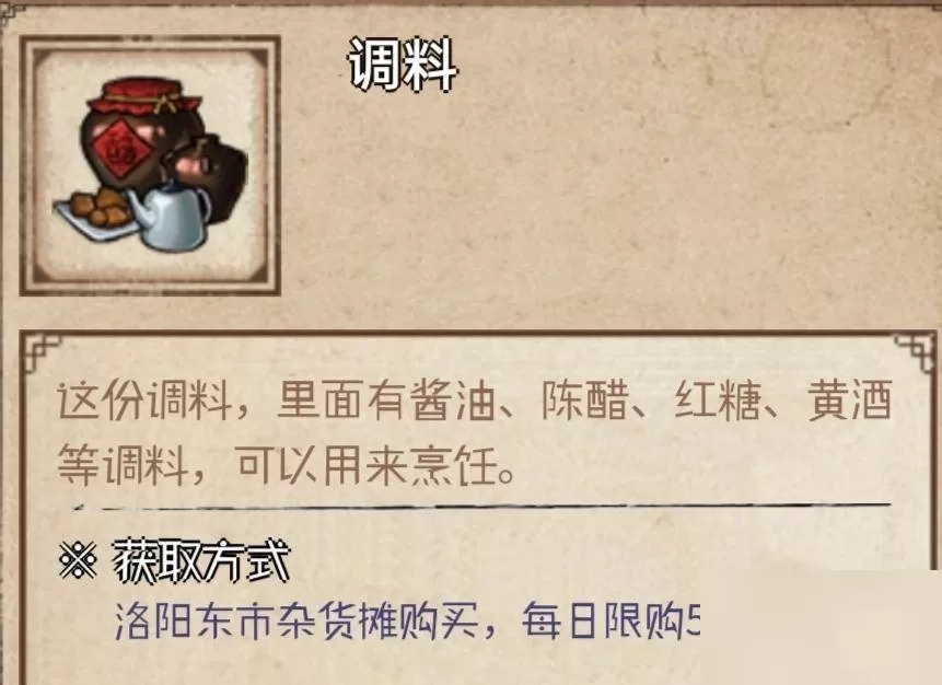 烟雨江湖调料在哪里买?烟雨江湖调料购买攻略