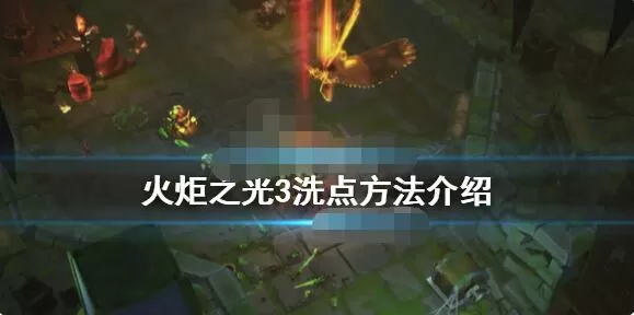 火炬之光3洗点方法详解 火炬之光3怎么洗点