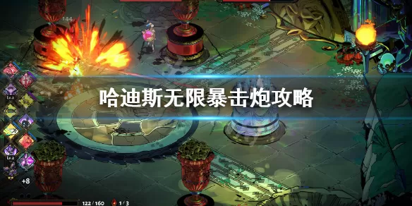 哈迪斯狮鹫坚炮玩法攻略 哈迪斯无限暴击炮攻略