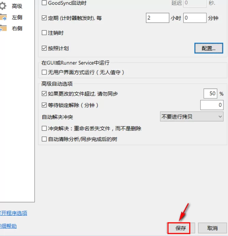 goodsync怎样设置定期自动同步?goodsync定期自动同步设置教程