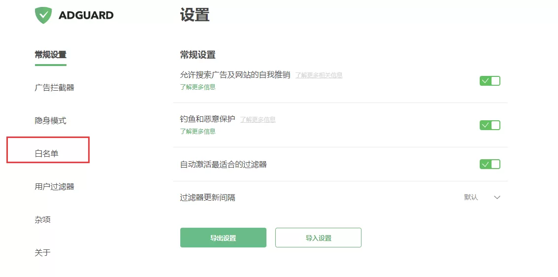 adguard怎样设置白名单?adguard白名单设置方法
