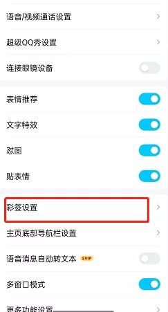 qq怎么开启自动添加彩签?qq开启自动添加彩签教程