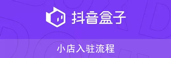 抖音盒子怎么入驻?抖音盒子入驻流程