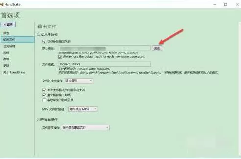 handbrake如何修改默认输出文件路径?handbrake修改默认输出文件路径方法