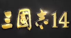 三国志14包围占领条件说明