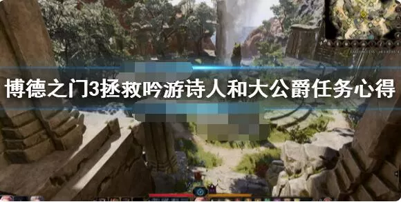 博德之门3大公爵怎么救?博德之门3拯救吟游诗人和大公爵任务心得