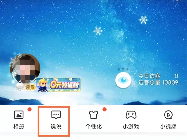 QQ空间热度怎么查看?QQ空间热度查看方法