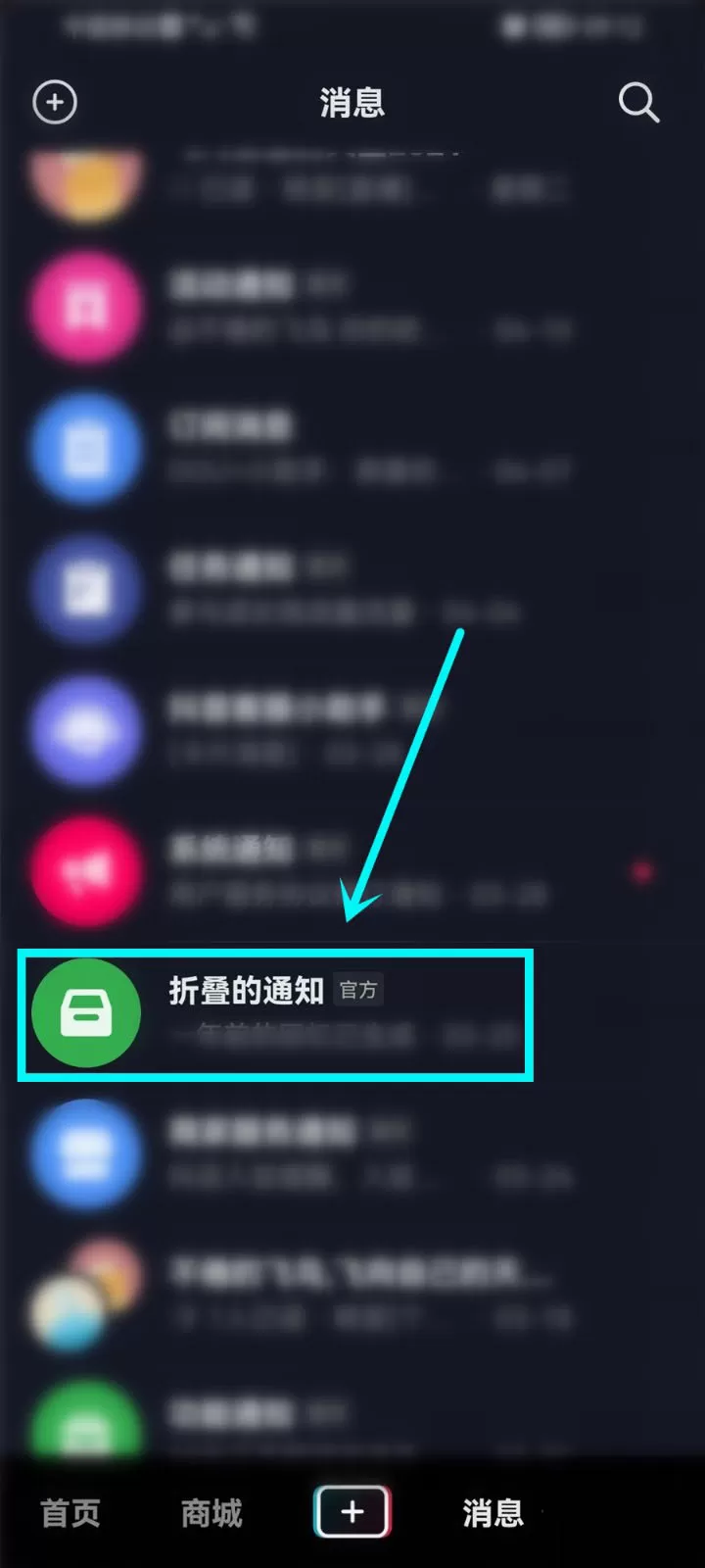 抖音怎么设置折叠消息通知?抖音设置折叠消息通知方法教程