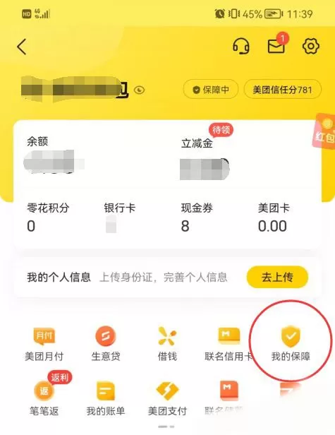 美团如何查看账户安全险保单?美团查看账户安全险保单详细方法