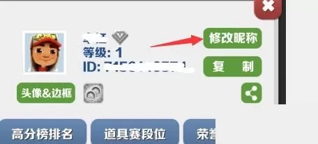 地铁跑酷怎么修改名字?地铁跑酷修改名字攻略