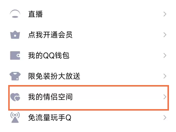 QQ恩爱榜如何查看2022?QQ2022恩爱榜查看方法
