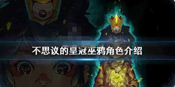 不思议的皇冠巫鸦什么技能 不思议的皇冠巫鸦角色介绍
