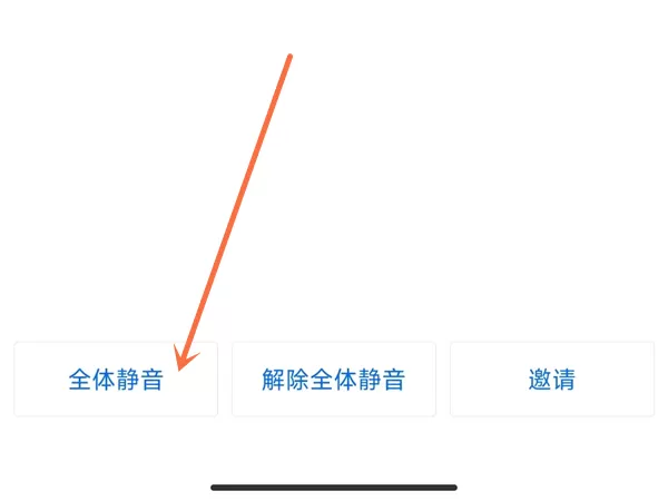 腾讯会议怎么设置禁言?腾讯会议设置禁言操作方法