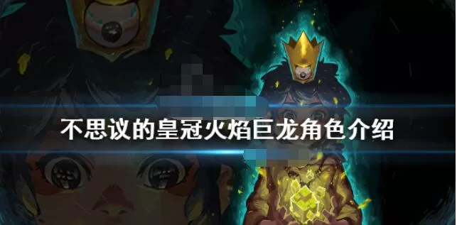 不思议的皇冠火焰巨龙什么技能 不思议的皇冠火焰巨龙角色介绍