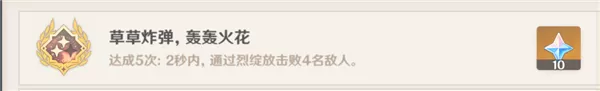 原神草草炸蛋轰轰火花成就怎么达成?原神草草炸蛋轰轰火花成就达成攻略