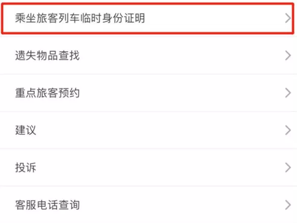12306临时身份证二维码怎么使用？铁路12306临时身份证二维码使用方法