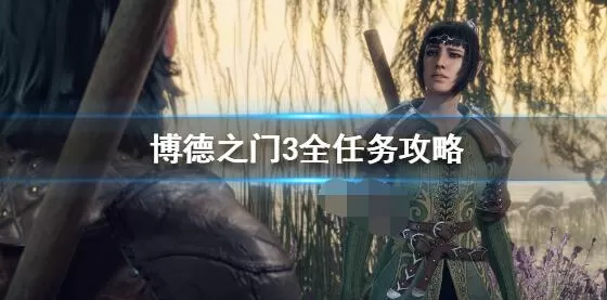 博德之门3全任务有哪些 博德之门3全任务攻略