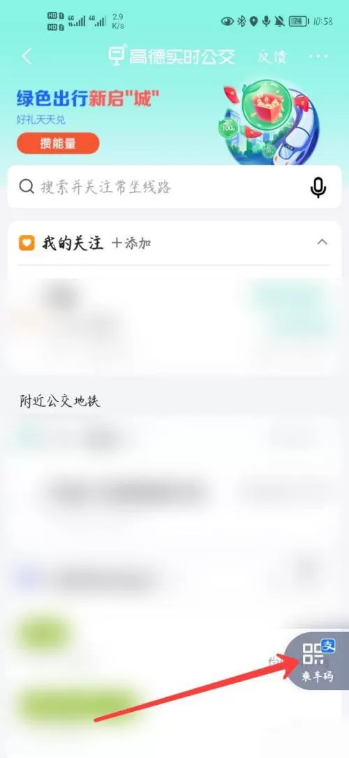 高德地图怎么查看乘车码?高德地图查看乘车码具体步骤