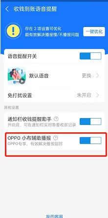 支付宝怎么开通OPPO辅助播报?支付宝开通OPPO辅助播报方法
